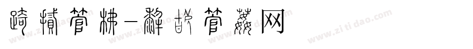 发烧字库字体转换
