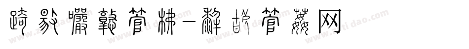 发热出汗字库字体转换