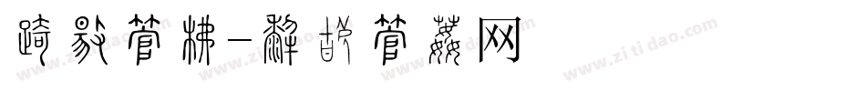 发热字库字体转换
