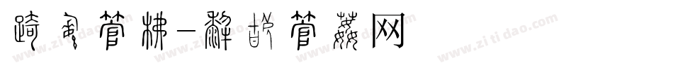 发芽字库字体转换