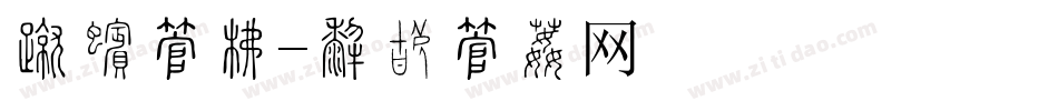 古代字库字体转换