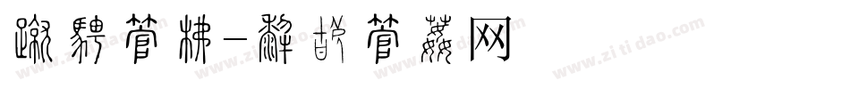 古楷字库字体转换
