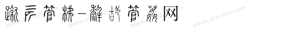 古装字库字体转换