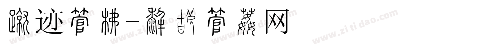 古迹字库字体转换