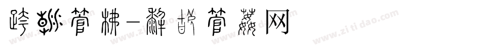 另类字库字体转换