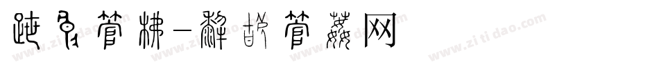 各种字库字体转换