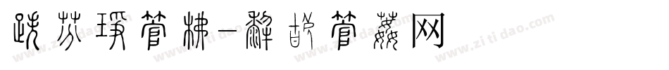 合伙人字库字体转换