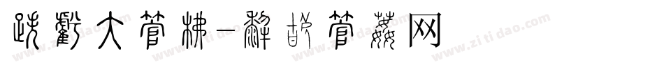 合家欢字库字体转换