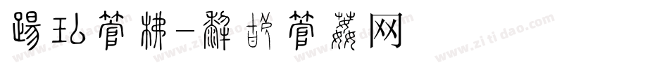吉他字库字体转换