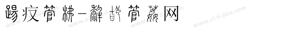 吉页字库字体转换