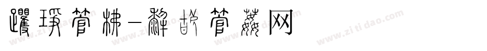 名人字库字体转换