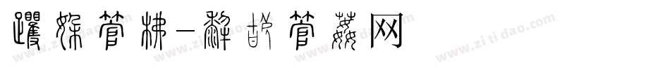 名片字库字体转换