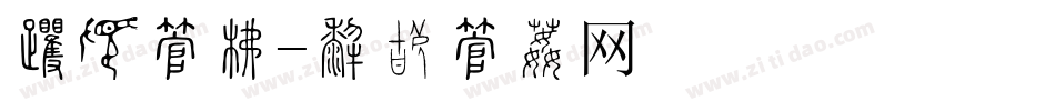 名称字库字体转换