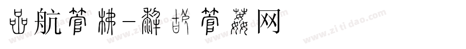 启航字库字体转换