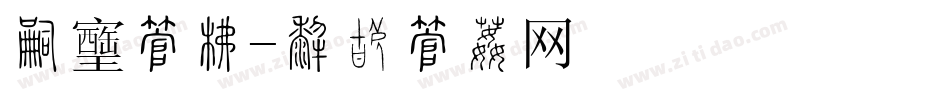 吹风字库字体转换