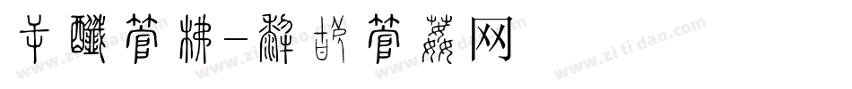 告示字库字体转换