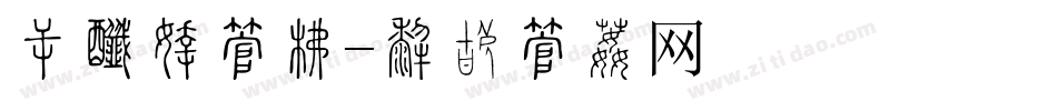告示牌字库字体转换