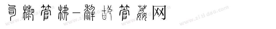 员工字库字体转换