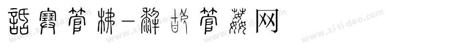品宋字库字体转换