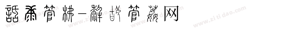品质字库字体转换