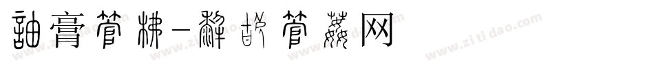 唇膏字库字体转换