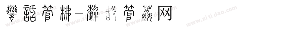 商品字库字体转换