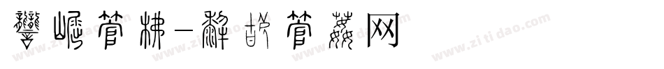 商标字库字体转换