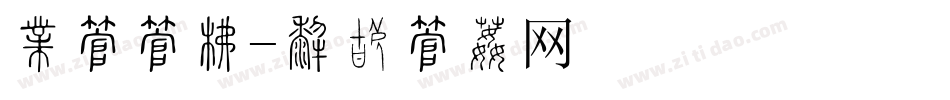 喜字字库字体转换