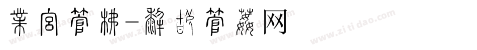 喜报字库字体转换