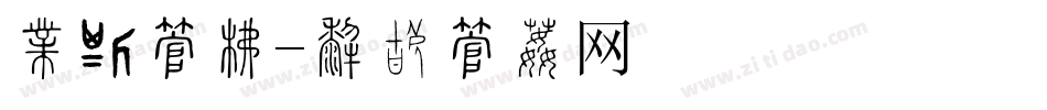 喜讯字库字体转换