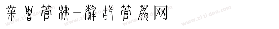 喜迎字库字体转换