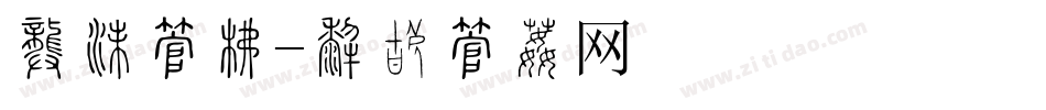 喷溅字库字体转换