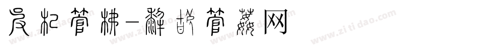 四川字库字体转换