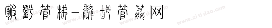 回家字库字体转换