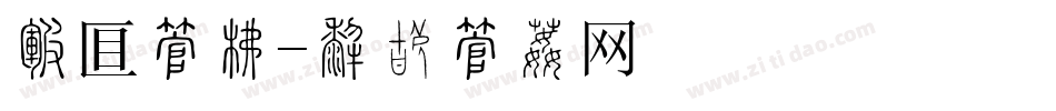 回馈字库字体转换