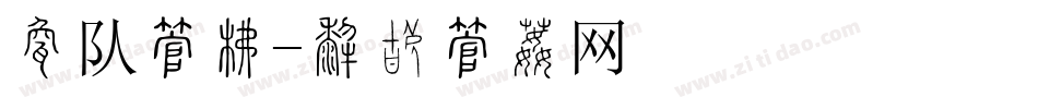团队字库字体转换