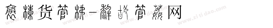 囤年货字库字体转换