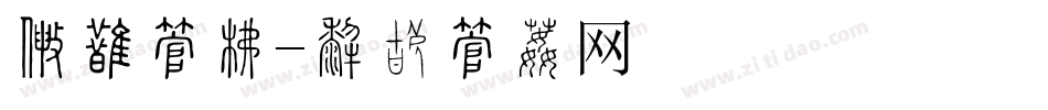 国外字库字体转换