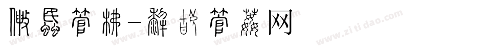 国画字库字体转换