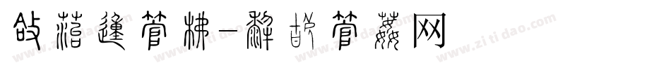 圆倩的字库字体转换