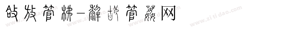 圆头字库字体转换