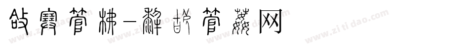 圆宋字库字体转换