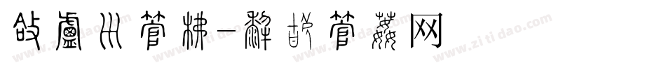 圆小滚字库字体转换