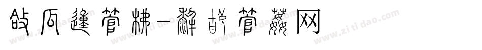圆扁的字库字体转换
