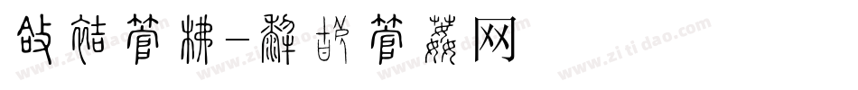 圆方字库字体转换