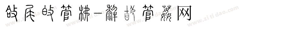 圆明园字库字体转换
