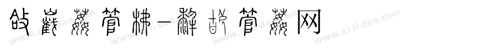 圆柱体字库字体转换