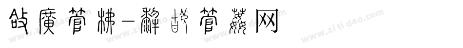 圆框字库字体转换