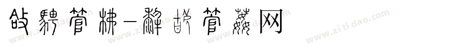 圆楷字库字体转换