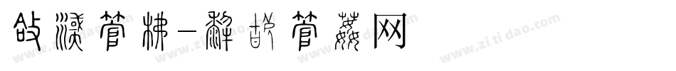圆泡字库字体转换